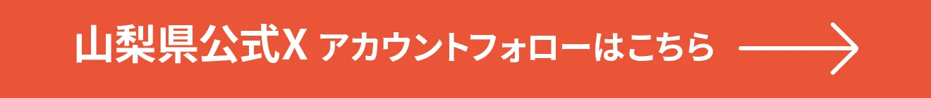 山梨県公式X アカウントフォローはこちら