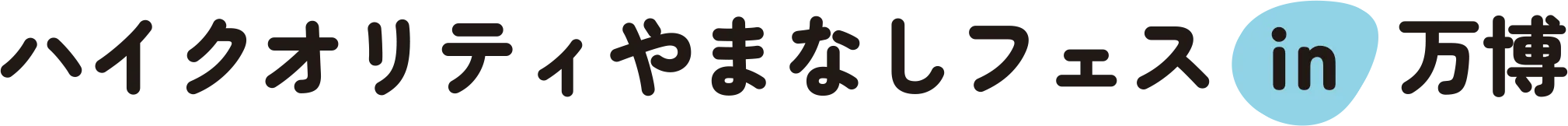 ハイクオリティやまなしフェスin万博