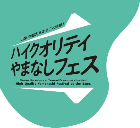 ハイクオリティやまなしフェス