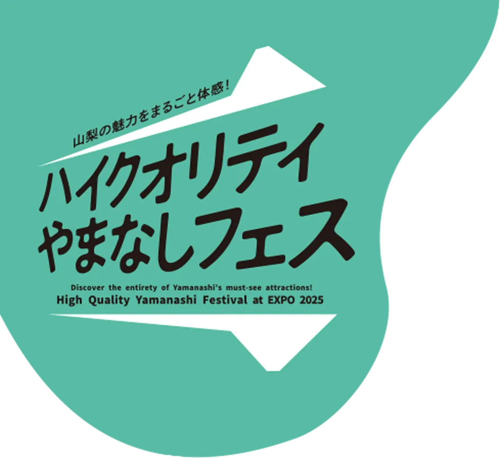 ハイクオリティやまなしフェス