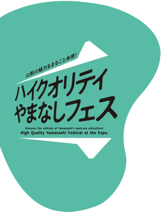 ハイクオリティやまなしフェス