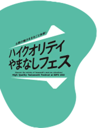 ハイクオリティやまなしフェス