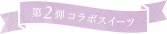 第2弾コラボスイーツ