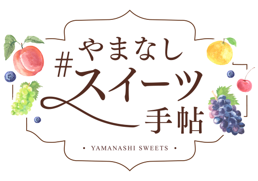 やまなしスイーツ手帖