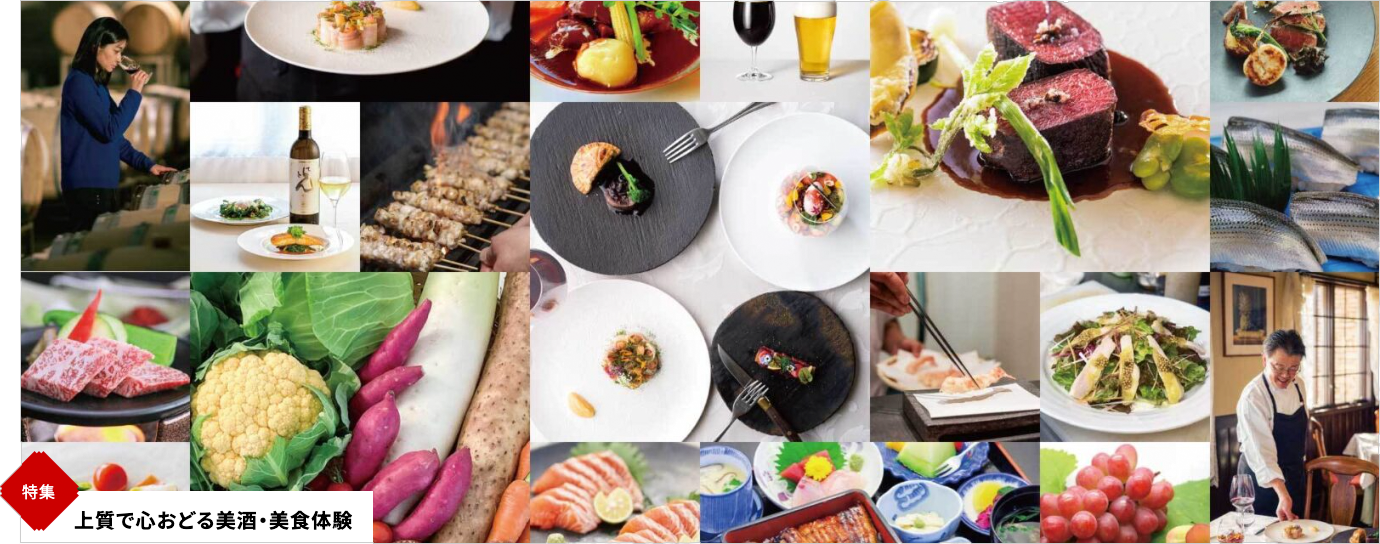特集 上質で心おどる美酒・美食体験