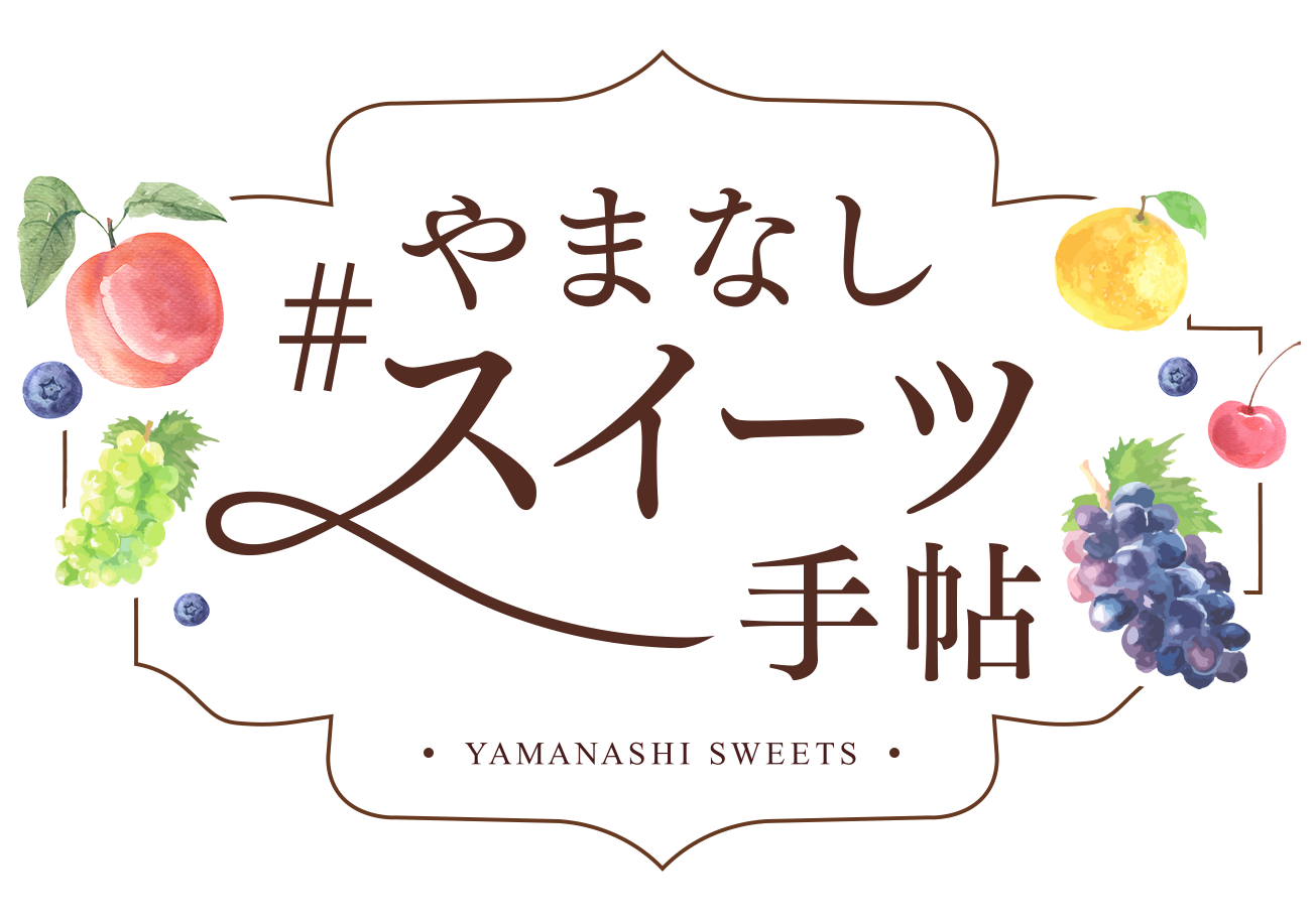 やまなしスイーツ手帖