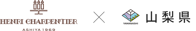 HENRI CHARPENTIER 山梨県