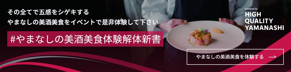 やまなしの美酒美食体験解体新書  width=