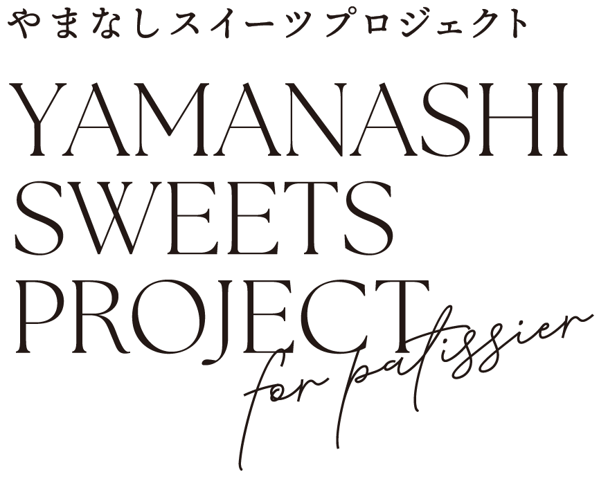 やまなしスイーツプロジェクト | やまなしの美酒・美食