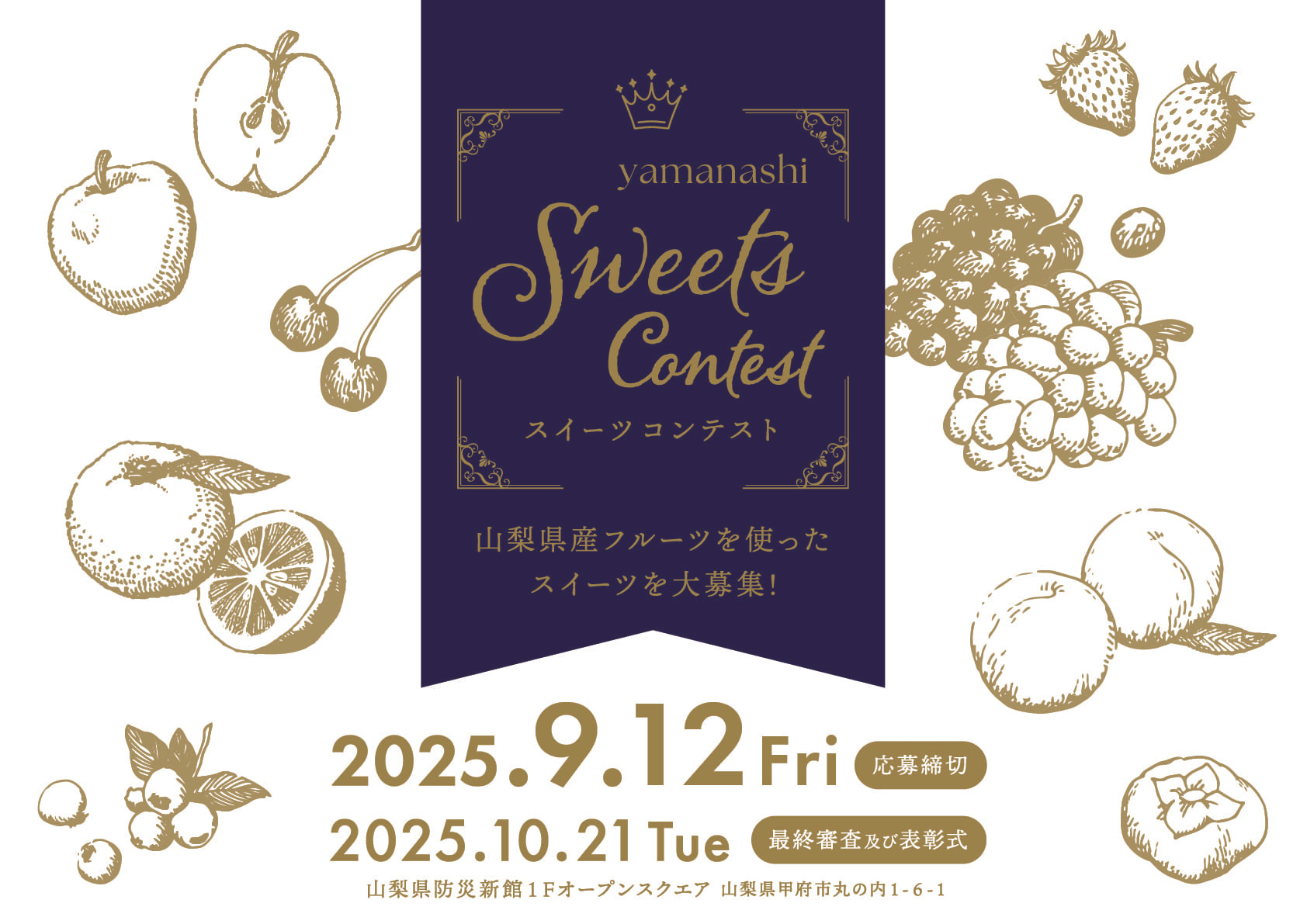 やまなしスイーツコンテスト 2025  | 山梨スイーツ
