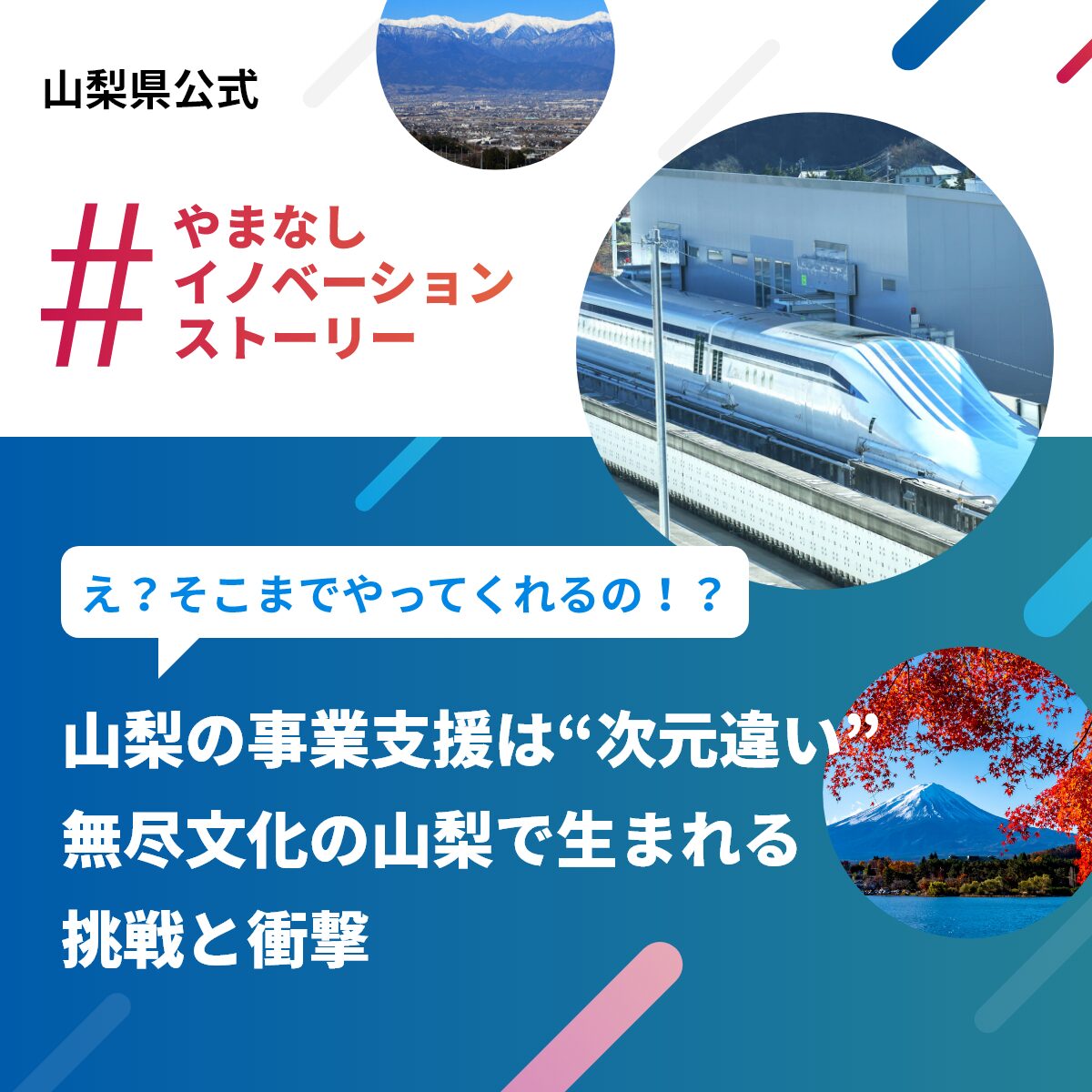 やまなしイノベーションストーリー　山梨の事業支援は次元違い。無尽文化の山梨で生まれる挑戦と衝撃