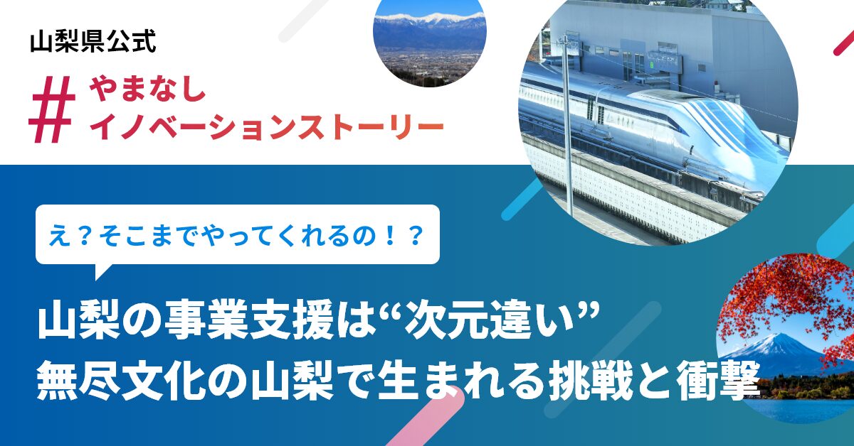 山梨イノベーションストーリー