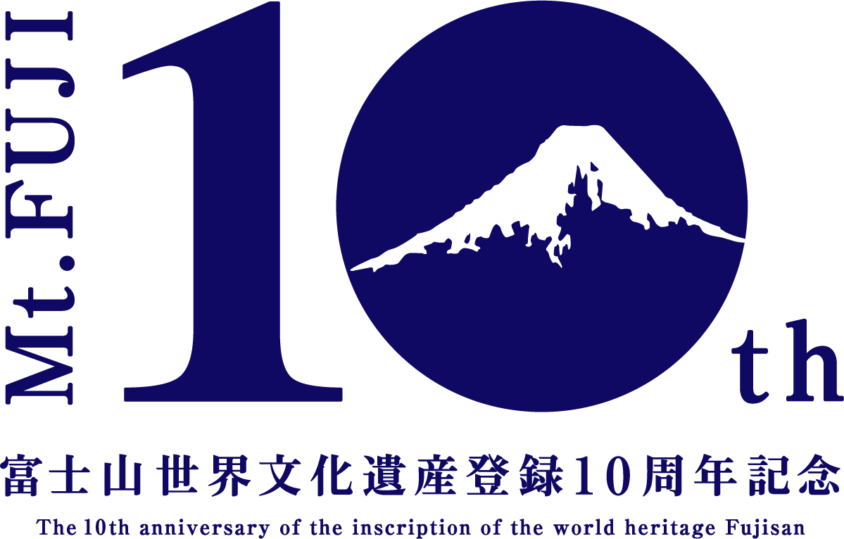 祝！！！富士山世界文化遺産登録10周年 記念式典レポート | ハイクオリティやまなし - High Quality Yamanashi