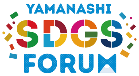 「YAMANASHI SDGs FORUM 2024」開催　「SDGs」でコラボした企業にもインタビュー | ハイクオリティやまなし - High Quality Yamanashi