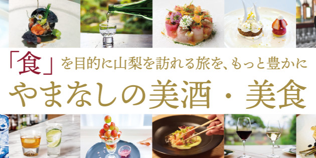 For シェフ | やまなしの美酒・美食
