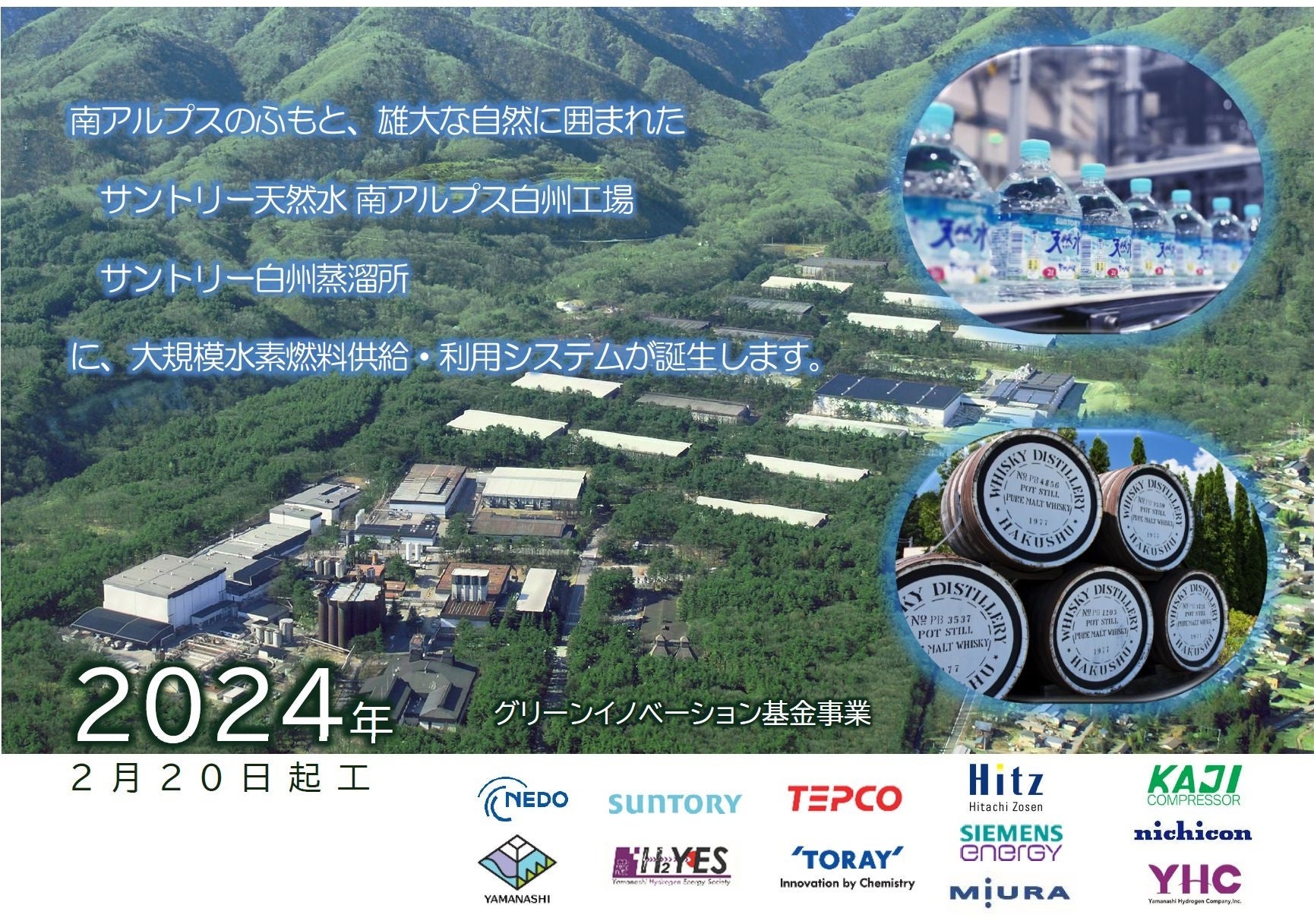 グリーン水素の製造・利用プロジェクトの実証施設建設をスタート「やまなしモデルＰ２Ｇシステム」・２０日に起工式を完了