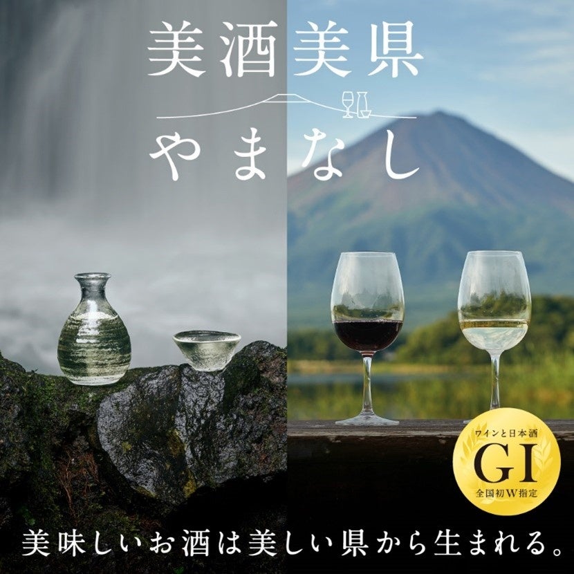 全国初！ワイン＆日本酒がGI認定！日本から世界の”美酒美県やまなし”へ　都道府県初のワイン＆日本酒のテロワール確立・発信事業が始動