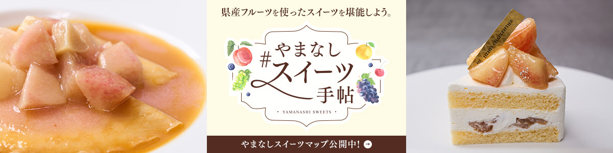 スイーツマップ公開中。アンリ・シャルパンティエ 山梨県コラボレーション企画