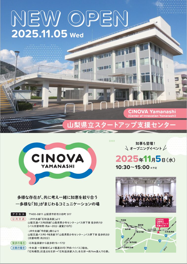 山梨県立スタートアップ支援センター（CINOVA）いよいよグランドオープン！ - STARTUP YAMANASHI