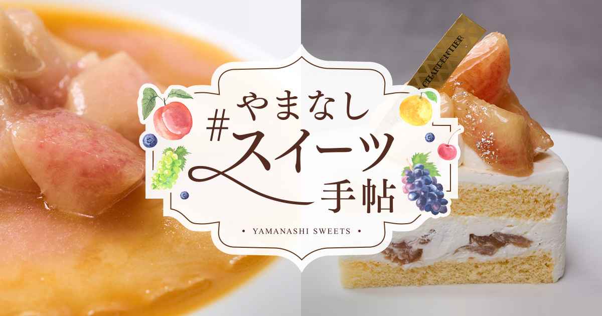 やまなしスイーツ手帖 | ハイクオリティやまなし - High Quality Yamanashi