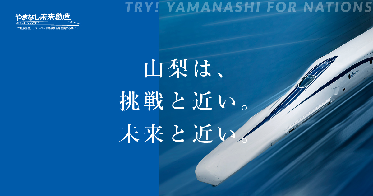 やまなし未来創造インフォメーションサイト