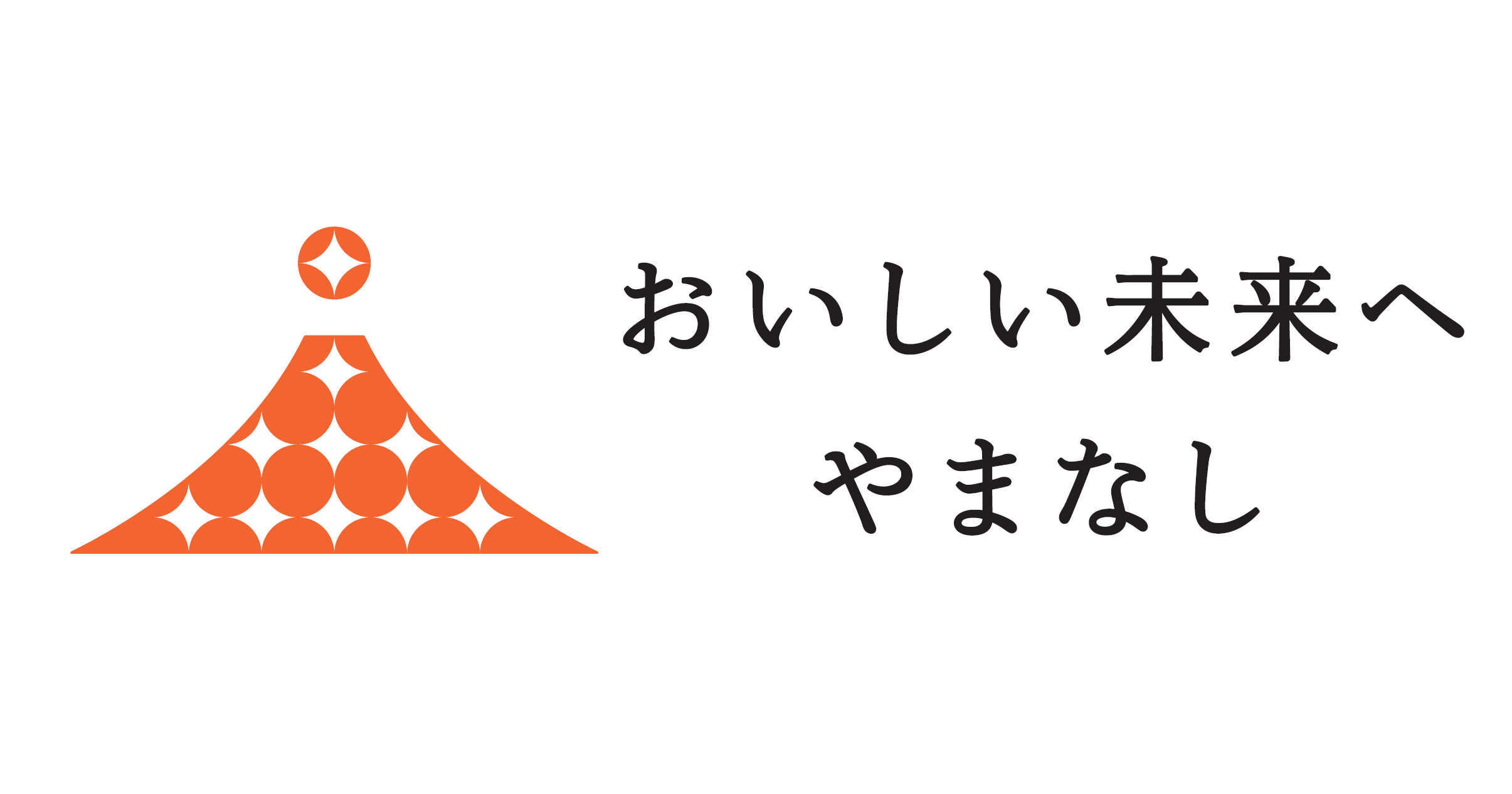 やまなしの”推し”農畜水産物