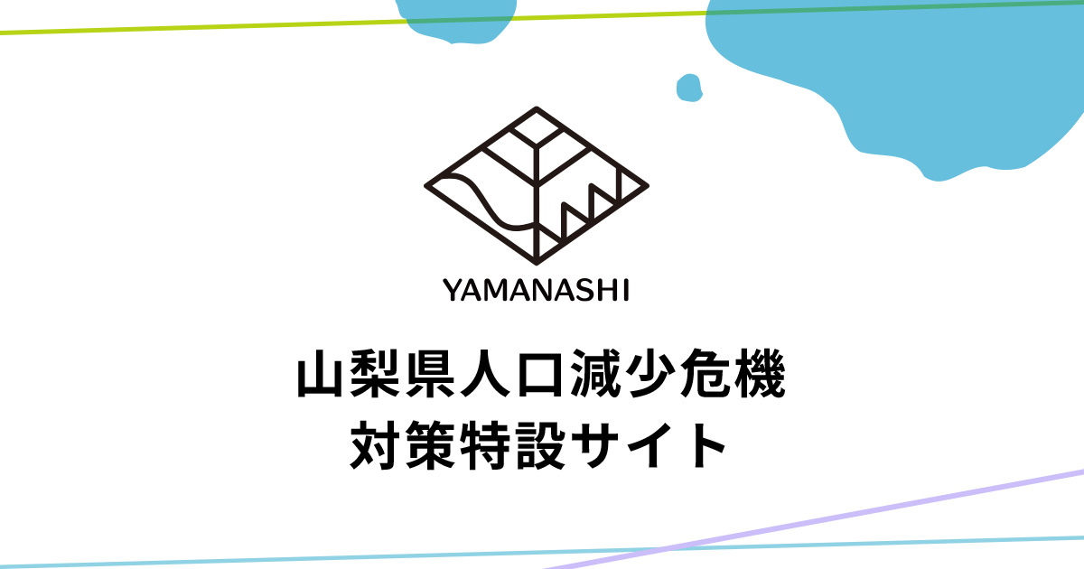 山梨県人口減少危機対策特設サイト