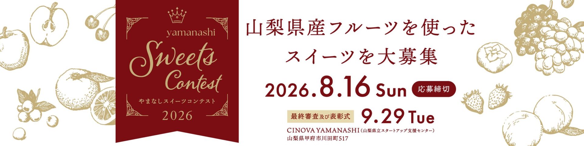 やまなしスイーツコンテスト2026。山梨県さんフルーツを使ったスイーツを大募集