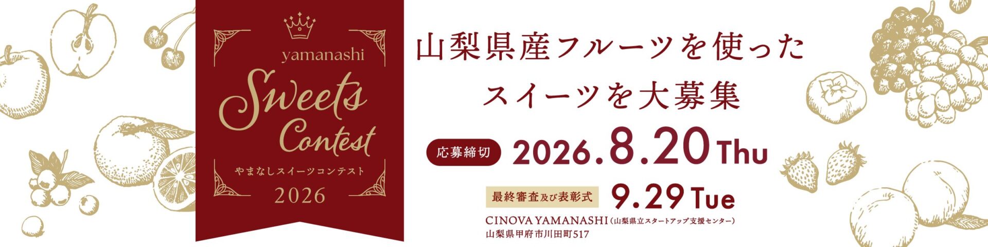 やまなしスイーツコンテスト2026。山梨県さんフルーツを使ったスイーツを大募集